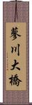 蓼川大橋 Scroll