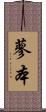 蓼本 Scroll