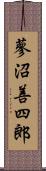 蓼沼善四郎 Scroll