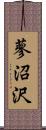 蓼沼沢 Scroll