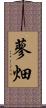 蓼畑 Scroll