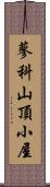 蓼科山頂小屋 Scroll