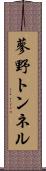 蓼野トンネル Scroll