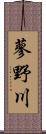 蓼野川 Scroll