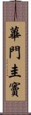 蓽門圭竇 Scroll