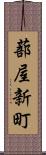 蔀屋新町 Scroll