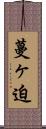蔓ヶ迫 Scroll