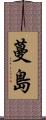 蔓島 Scroll