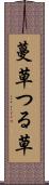 蔓草 Scroll
