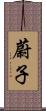 蔚子 Scroll