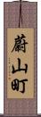 蔚山町 Scroll