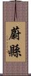 蔚縣 Scroll