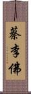 蔡李佛 Scroll