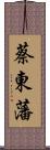 蔡東藩 Scroll