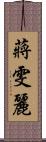 蔣雯麗 Scroll