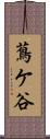 蔦ケ谷 Scroll