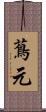 蔦元 Scroll