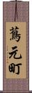 蔦元町 Scroll
