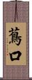 蔦口 Scroll