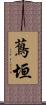 蔦垣 Scroll