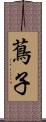 蔦子 Scroll