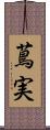 蔦実 Scroll