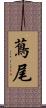 蔦尾 Scroll