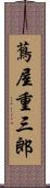 蔦屋重三郎 Scroll