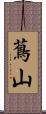 蔦山 Scroll
