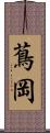 蔦岡 Scroll
