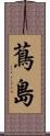 蔦島 Scroll