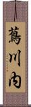 蔦川内 Scroll