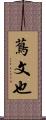 蔦文也 Scroll