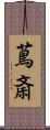 蔦斎 Scroll