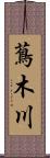 蔦木川 Scroll