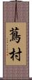 蔦村 Scroll