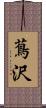蔦沢 Scroll