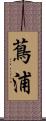 蔦浦 Scroll