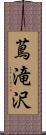 蔦滝沢 Scroll