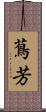 蔦芳 Scroll