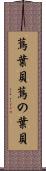 蔦葉貝 Scroll