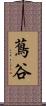 蔦谷 Scroll