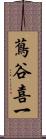 蔦谷喜一 Scroll