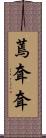 蔫耷耷 Scroll