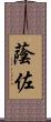 蔭佐 Scroll