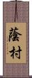 蔭村 Scroll