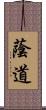 蔭道 Scroll