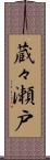 蔵々瀬戸 Scroll