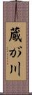蔵が川 Scroll