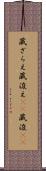 蔵ざらえ Scroll